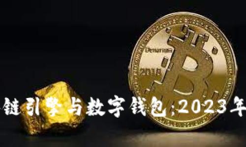 深入了解区块链引擎与数字钱包：2023年五大趋势解析