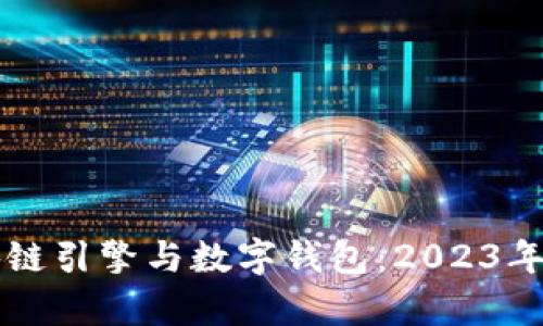 深入了解区块链引擎与数字钱包：2023年五大趋势解析