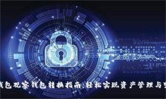TP钱包观察钱包转换指南：