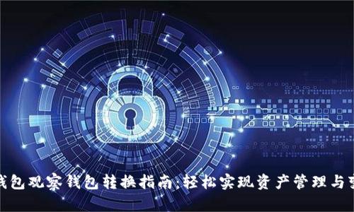 TP钱包观察钱包转换指南：轻松实现资产管理与变换