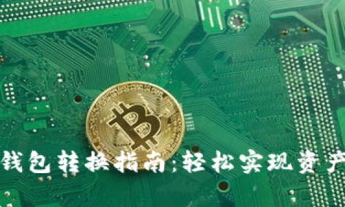 TP钱包观察钱包转换指南：轻松实现资产管理与变换