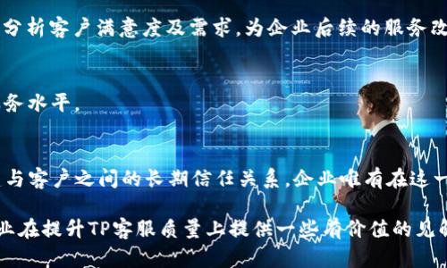   全面解读TP客服：提升客户满意度的必备技巧与实用工具 / 

 guanjianci TP客服, 客户满意度, 客服技巧, 实用工具 /guanjianci 

引言
在当今竞争激烈的市场中，客户服务的质量直接关系到企业的生存和发展。TP（技术支持）客服作为企业与用户之间的桥梁，不仅承担着解决用户问题的重任，还影响着用户对品牌的整体认知和满意度。良好的客服可以提升用户的忠诚度，反之，如果服务质量不佳，不仅会导致客户的流失，还可能影响到企业的声誉。因此，了解如何提升TP客服的质量，掌握一些实用的技巧和工具，对于企业来说至关重要。

TP客服的核心价值
TP客服的核心在于其能够有效解决用户在使用产品或服务过程中遇到的技术性问题。无论是软件应用中的故障，还是硬件设备的设置，用户在遇到困难时，第一时间联系的往往是客服。就在这瞬间，客服不仅是技术支持，更是品牌形象的代表。因此，提供高效且专业的服务是TP客服的首要任务。

提升TP客服效果的实用技巧
为了提高TP客服的服务质量，企业可以采取一些有效的技巧。这些技巧不仅帮助客服人员更好地理解客户需求，也能提升客户的满意度和忠诚度。

h4倾听与理解/h4
倾听是与客户沟通的基础。客服人员需要具备良好的倾听能力，能够准确理解客户描述的问题。在倾听的过程中，不仅要关注客户所说的内容，更要注意其语气和情感变化。通过有效的共情，可以更好地与客户建立信任关系，从而提高问题解决的效率。

h4精准定位问题/h4
在收到用户的求助信息后，客服需要迅速而准确地定位问题。有时候，客户可能对问题的描述不够全面或清晰，影响了客服的判断。这时，客服的提问技巧至关重要。通过开放式问题引导客户，将重点信息逐步提炼出来，能更高效地找到问题所在。

h4提供清晰的解决方案/h4
在与客户沟通的过程中，客服所提供的解决方案需简单易懂。技术性的问题如果用太复杂的术语来解释，可能会让客户无所适从。用的语言、步骤明确的方式进行说明，有助于客户理解方案并更好地实施。

h4跟进与反馈/h4
解决了客户的问题后，后续的跟进同样重要。客服可以主动联系客户，确认问题是否得到完全解决，询问客户的使用感受。这种主动的服务态度，不仅能表明企业对客户的重视，还能获取宝贵的反馈信息，帮助企业持续改进服务质量。

实用工具与技术支持
除了客服人员的技巧，现代科技为提升TP客服效果提供了更多可能。以下是一些可以帮助客服提升工作效率和客户体验的工具：

h4在线聊天系统/h4
现在许多企业都开始使用在线聊天系统，提供实时支持。这些系统不仅可以快速响应客户请求，还可以通过聊天记录分析客户问题的高发领域，帮助企业不断服务。通过实时沟通，客户能够在最短时间内获得解决方案，从而增强体验。

h4知识库与FAQ/h4
建立一个完整的知识库或FAQ（常见问题解答），可以极大地减轻客服人员的工作负担。客户在遇到问题时，可以直接查阅相关文档，快速找到解决方案。这不仅提高了客户的自助能力，也能够帮助企业节省人力资源。

h4客户关系管理系统（CRM）/h4
CRM系统能帮助企业更好地管理客户信息和历史记录。客服人员可以快速查看客户的历史交互记录，从而在沟通中提供更加个性化的服务。此外，CRM系统可以帮助管理客户反馈，分析客户满意度及需求，为企业后续的服务改进提供数据支持。

h4数据分析工具/h4
通过数据分析工具，企业可以实时监测客服的工作绩效，如响应时间、解决问题的效率等。通过这些数据，管理层能够识别出潜在问题，从而进行相应的培训和改进，最终提升整体服务水平。

结论
在TP客服的领域中，提升客户满意度的关键在于倾听、理解与解决。同时，结合现代科技与软件工具的使用，能够更高效地应对客户需求。良好的客服不仅是在解决问题，更是在构建与客户之间的长期信任关系。企业唯有在这一点上不断努力，才能在激烈的市场竞争中立于不败之地。

无论是对客服人员的培训，还是对技术支持的投入，都是在为客户创造更好的体验。通过不断客服流程，提高问题响应的准确性与及时性，企业才能赢得客户的心。希望本文能为企业在提升TP客服质量上提供一些有价值的见解和建议，帮助更多的企业与客户建立长久的良好关系。