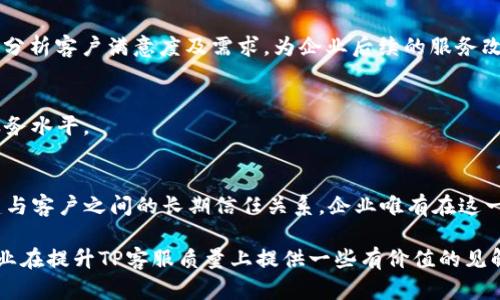   全面解读TP客服：提升客户满意度的必备技巧与实用工具 / 

 guanjianci TP客服, 客户满意度, 客服技巧, 实用工具 /guanjianci 

引言
在当今竞争激烈的市场中，客户服务的质量直接关系到企业的生存和发展。TP（技术支持）客服作为企业与用户之间的桥梁，不仅承担着解决用户问题的重任，还影响着用户对品牌的整体认知和满意度。良好的客服可以提升用户的忠诚度，反之，如果服务质量不佳，不仅会导致客户的流失，还可能影响到企业的声誉。因此，了解如何提升TP客服的质量，掌握一些实用的技巧和工具，对于企业来说至关重要。

TP客服的核心价值
TP客服的核心在于其能够有效解决用户在使用产品或服务过程中遇到的技术性问题。无论是软件应用中的故障，还是硬件设备的设置，用户在遇到困难时，第一时间联系的往往是客服。就在这瞬间，客服不仅是技术支持，更是品牌形象的代表。因此，提供高效且专业的服务是TP客服的首要任务。

提升TP客服效果的实用技巧
为了提高TP客服的服务质量，企业可以采取一些有效的技巧。这些技巧不仅帮助客服人员更好地理解客户需求，也能提升客户的满意度和忠诚度。

h4倾听与理解/h4
倾听是与客户沟通的基础。客服人员需要具备良好的倾听能力，能够准确理解客户描述的问题。在倾听的过程中，不仅要关注客户所说的内容，更要注意其语气和情感变化。通过有效的共情，可以更好地与客户建立信任关系，从而提高问题解决的效率。

h4精准定位问题/h4
在收到用户的求助信息后，客服需要迅速而准确地定位问题。有时候，客户可能对问题的描述不够全面或清晰，影响了客服的判断。这时，客服的提问技巧至关重要。通过开放式问题引导客户，将重点信息逐步提炼出来，能更高效地找到问题所在。

h4提供清晰的解决方案/h4
在与客户沟通的过程中，客服所提供的解决方案需简单易懂。技术性的问题如果用太复杂的术语来解释，可能会让客户无所适从。用的语言、步骤明确的方式进行说明，有助于客户理解方案并更好地实施。

h4跟进与反馈/h4
解决了客户的问题后，后续的跟进同样重要。客服可以主动联系客户，确认问题是否得到完全解决，询问客户的使用感受。这种主动的服务态度，不仅能表明企业对客户的重视，还能获取宝贵的反馈信息，帮助企业持续改进服务质量。

实用工具与技术支持
除了客服人员的技巧，现代科技为提升TP客服效果提供了更多可能。以下是一些可以帮助客服提升工作效率和客户体验的工具：

h4在线聊天系统/h4
现在许多企业都开始使用在线聊天系统，提供实时支持。这些系统不仅可以快速响应客户请求，还可以通过聊天记录分析客户问题的高发领域，帮助企业不断服务。通过实时沟通，客户能够在最短时间内获得解决方案，从而增强体验。

h4知识库与FAQ/h4
建立一个完整的知识库或FAQ（常见问题解答），可以极大地减轻客服人员的工作负担。客户在遇到问题时，可以直接查阅相关文档，快速找到解决方案。这不仅提高了客户的自助能力，也能够帮助企业节省人力资源。

h4客户关系管理系统（CRM）/h4
CRM系统能帮助企业更好地管理客户信息和历史记录。客服人员可以快速查看客户的历史交互记录，从而在沟通中提供更加个性化的服务。此外，CRM系统可以帮助管理客户反馈，分析客户满意度及需求，为企业后续的服务改进提供数据支持。

h4数据分析工具/h4
通过数据分析工具，企业可以实时监测客服的工作绩效，如响应时间、解决问题的效率等。通过这些数据，管理层能够识别出潜在问题，从而进行相应的培训和改进，最终提升整体服务水平。

结论
在TP客服的领域中，提升客户满意度的关键在于倾听、理解与解决。同时，结合现代科技与软件工具的使用，能够更高效地应对客户需求。良好的客服不仅是在解决问题，更是在构建与客户之间的长期信任关系。企业唯有在这一点上不断努力，才能在激烈的市场竞争中立于不败之地。

无论是对客服人员的培训，还是对技术支持的投入，都是在为客户创造更好的体验。通过不断客服流程，提高问题响应的准确性与及时性，企业才能赢得客户的心。希望本文能为企业在提升TP客服质量上提供一些有价值的见解和建议，帮助更多的企业与客户建立长久的良好关系。