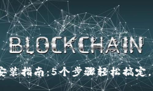 2023年虚拟钱包下载安装指南：5个步骤轻松搞定，提升你的数字支付体验