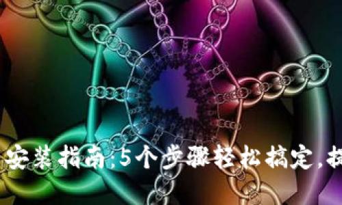 2023年虚拟钱包下载安装指南：5个步骤轻松搞定，提升你的数字支付体验