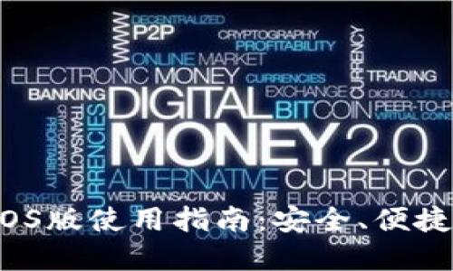 2023年最新TP钱包iOS版使用指南：安全、便捷的数字资产管理工具