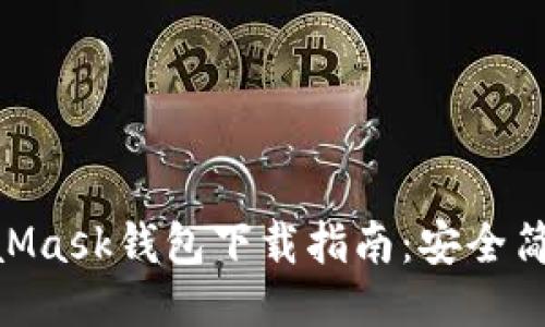 2023年MetaMask钱包下载指南：安全简便的6个步骤