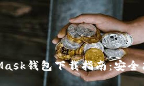 2023年MetaMask钱包下载指南：安全简便的6个步骤