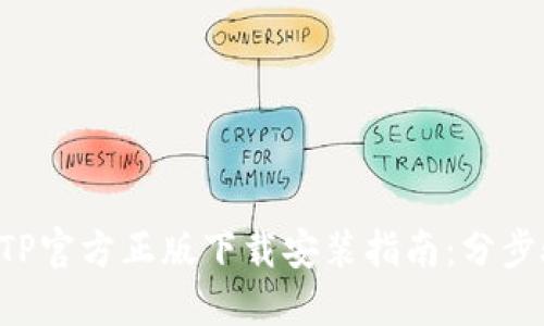 2023年最新TPTP官方正版下载安装指南：分步骤教你快速上手