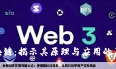 深入理解区块链：揭示其