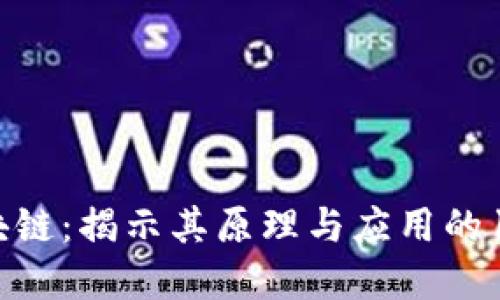 深入理解区块链：揭示其原理与应用的10个关键方法