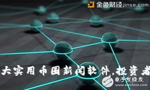 2023年5大实用币圈新闻软件，投资者必备工具