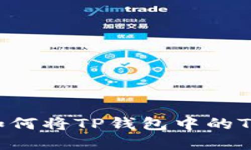 2023年最新指南：如何将TP钱包中的TRX快速转化为现金？