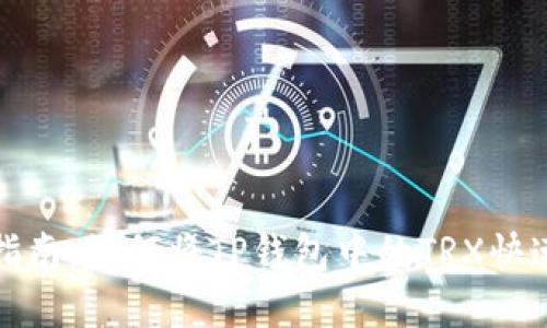 2023年最新指南：如何将TP钱包中的TRX快速转化为现金？