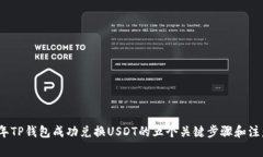 2023年TP钱包成功兑换USDT的