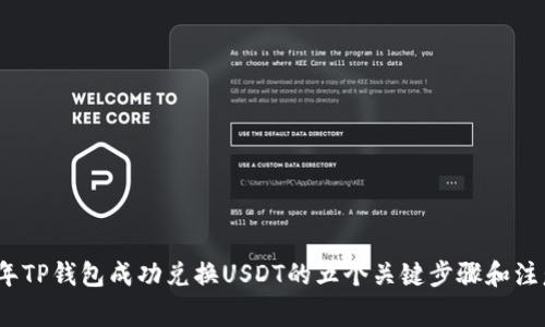 2023年TP钱包成功兑换USDT的五个关键步骤和注意事项