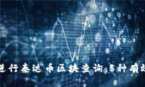 如何快速进行泰达币区块查询：5种有效方法解析