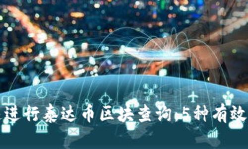 如何快速进行泰达币区块查询：5种有效方法解析