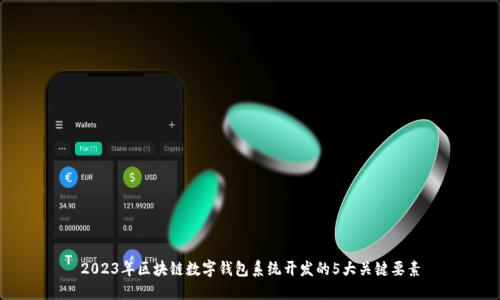 2023年区块链数字钱包系统开发的5大关键要素