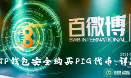 2023年如何通过TP钱包安全购买PIG代币：详尽指南与实用技巧