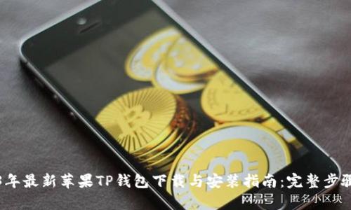 2023年最新苹果TP钱包下载与安装指南：完整步骤解析