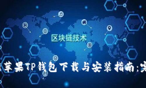 2023年最新苹果TP钱包下载与安装指南：完整步骤解析