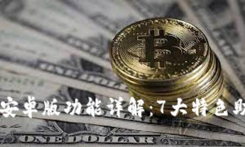 2023年Safepal钱包安卓版功能详解：7大特色助你轻松管理数字资产