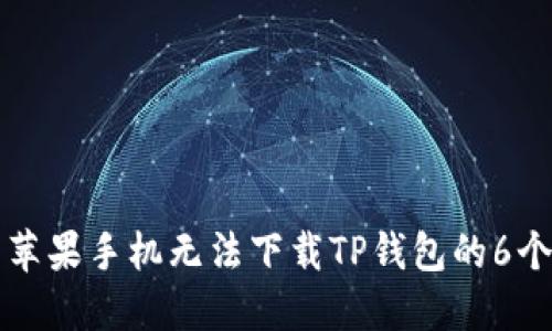 解决苹果手机无法下载TP钱包的6个技巧