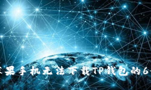 解决苹果手机无法下载TP钱包的6个技巧