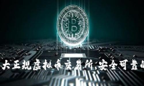 2023年国内十大正规虚拟币交易所，安全可靠的投资平台推荐