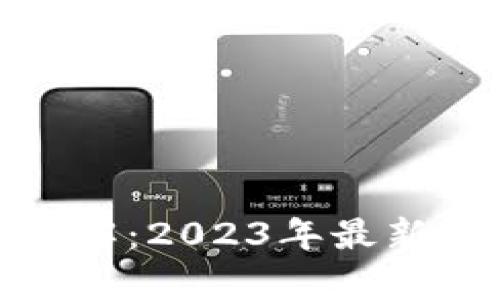 TP钱包安全性详解：2023年最新分析与用户评测