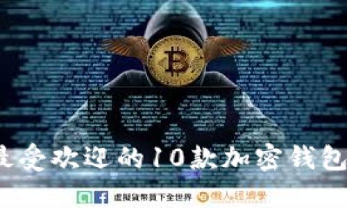 2023年最受欢迎的10款加密钱包品牌推荐