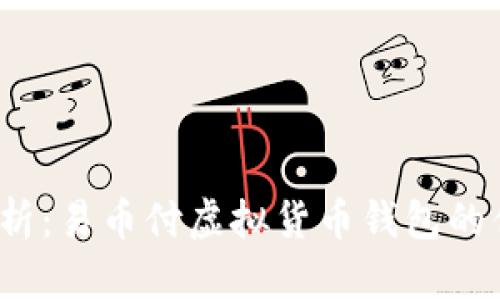 2023年全面分析：易币付虚拟货币钱包的优势与使用技巧