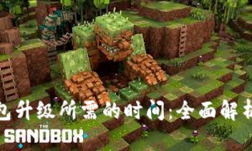数字货币钱包升级所需的时间：全面解析与实用建议