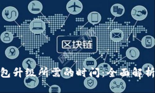 数字货币钱包升级所需的时间：全面解析与实用建议