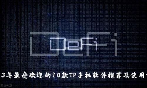 2023年最受欢迎的10款TP手机软件推荐及使用评测