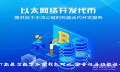 2023年7款最佳数字加密钱包