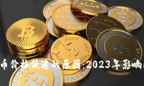 揭秘TPT币价格低迷的原因：2023年影响因素分析