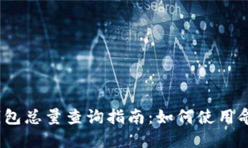 2023年虚拟币钱包总量查询指南：如何使用命令获取最新数据