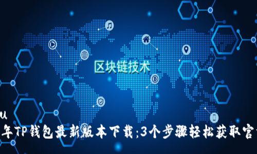 yunxu
2023年TP钱包最新版本下载：3个步骤轻松获取官方App
