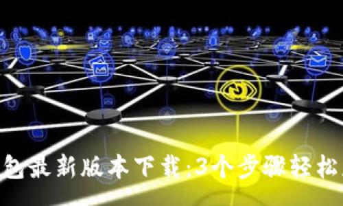 yunxu
2023年TP钱包最新版本下载：3个步骤轻松获取官方App
