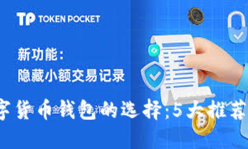 2023年数字货币钱包的选择：5大推荐与使用技巧