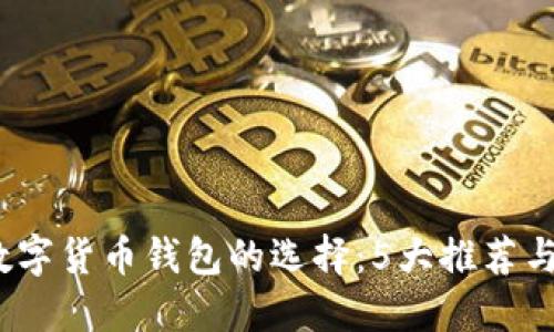 2023年数字货币钱包的选择：5大推荐与使用技巧