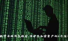 2023年最佳数字币硬钱包推