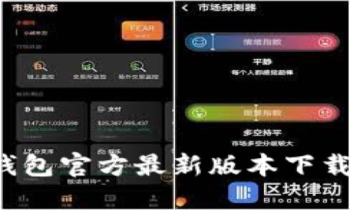 2023年TP钱包官方最新版本下载及使用指南