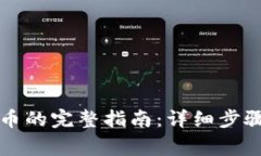 TP钱包提现人民币的完整指