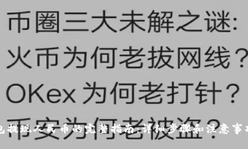 TP钱包提现人民币的完整指南：详细步骤和注意事项解析