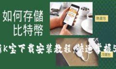 2023年最新K宝下载安装教程