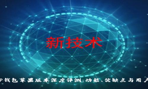 2023年TP钱包苹果版本深度评测：功能、优缺点与用户体验分析