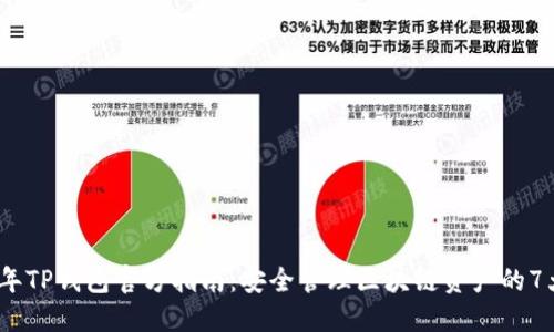 2023年TP钱包官方指南：安全管理区块链资产的7大策略